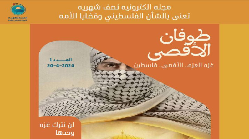 الهيئة العالمية لنصرة فلسطين تصدر العدد الأول من مجلة "طوفان الأقصى"